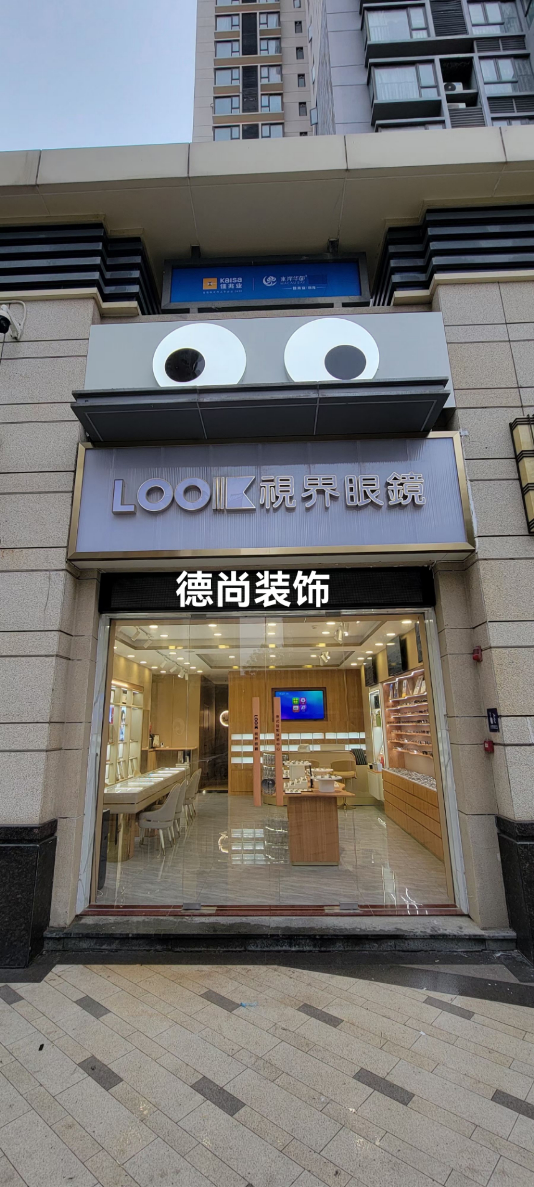眼镜店装修